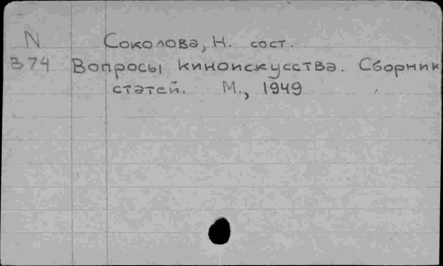 ﻿г N			ч—око ло В<э} VA. со ст .
		Вог	■ЦЭОСЫ i<^HOHCK UJCGT&a . Сборник статей. M.j 1940
			•
			